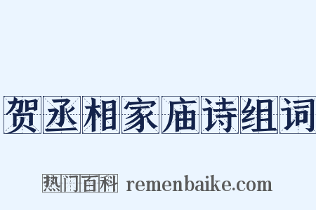贺丞相家庙诗组词是什么意思的图片